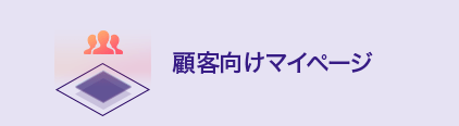 顧客向けマイページ