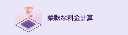 柔軟な料金計算