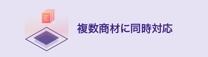 複数商材に同時対応 