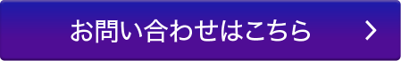 お問い合わせはこちら