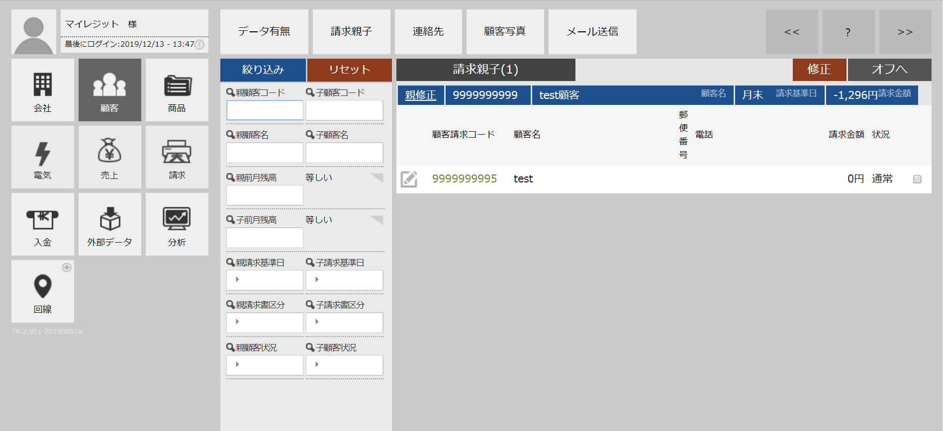 親子請求機能