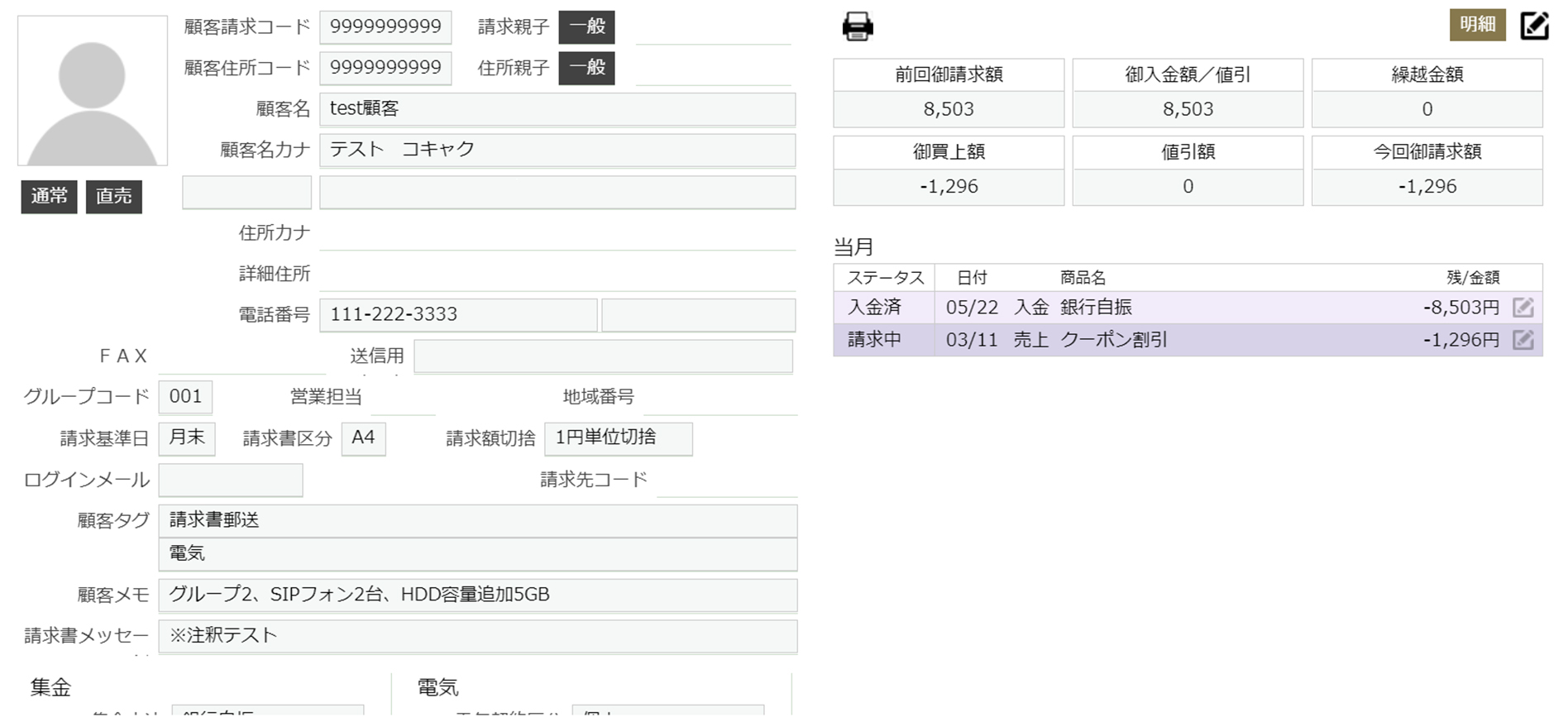 請求と入金情報の確認